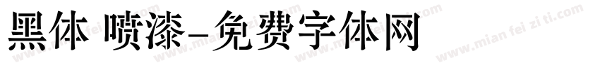 黑体 喷漆字体转换